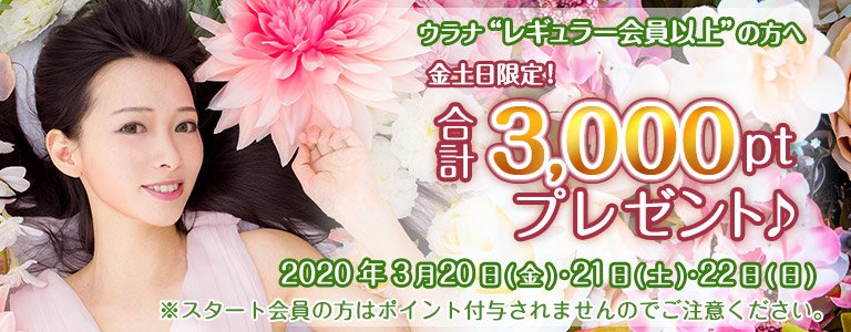 3月1,000PTキャンペーン?